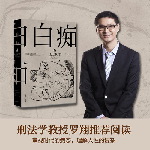 白痴 陀思妥耶夫斯基 著 外国文学经典小说 罗翔老师阅读 真正的理想主义者 是“白痴” 罪与罚白夜地下室手记