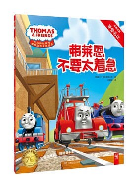 托马斯和朋友 情商培养主题绘本 弗莱恩不要太着急 2-6岁 英国HIT娱乐有限公司 著 儿童绘本