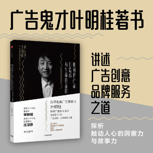 如何把产品打造成有生命的品牌 叶明桂 著 广告理论及案例结合 中信书店正版书籍 中信出版