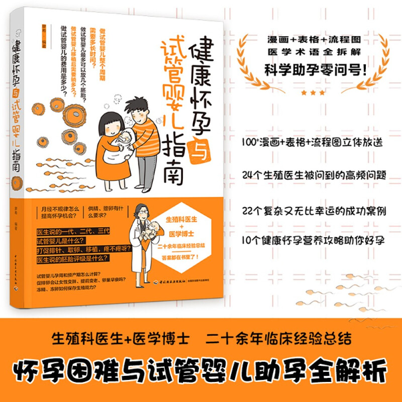 健康怀孕与试管婴儿指南 廖希 著 育儿