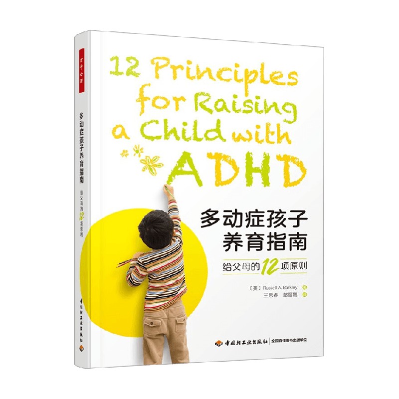 多动症孩子养育指南心理学