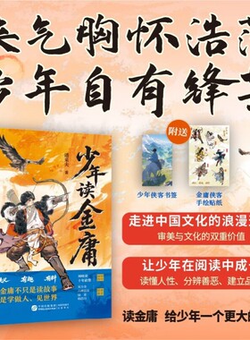 少年读金庸 潘采夫 著让少年看见世界照见自己少年的成长之书读懂武侠文化射雕英雄传神雕侠侣天龙八部倚天屠龙记鹿鼎记笑傲江湖HJ