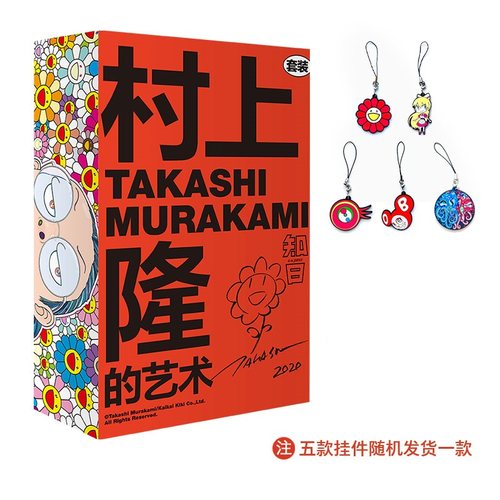 村上隆的艺术套装官方授权挂件5款随机发1个精品礼盒 团购详询客服 日本当代艺术创造领域 艺术文化理论科普鉴赏