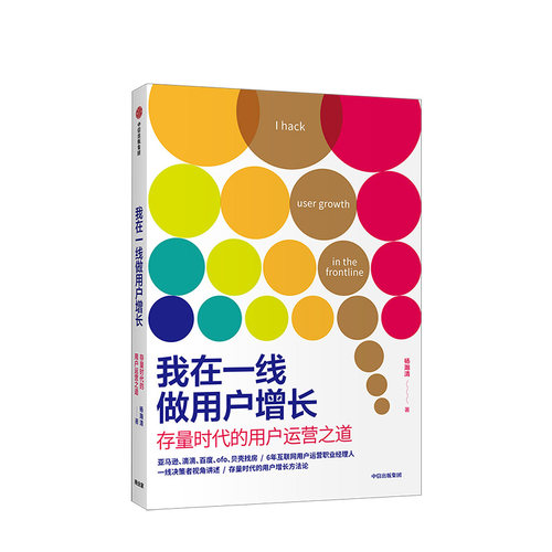 我在一线做用户增长 存量时代的用户运营之道 杨瀚清 著 互联网用户运营 用户增长 用户价值 拉新留存激活用户 中信出版