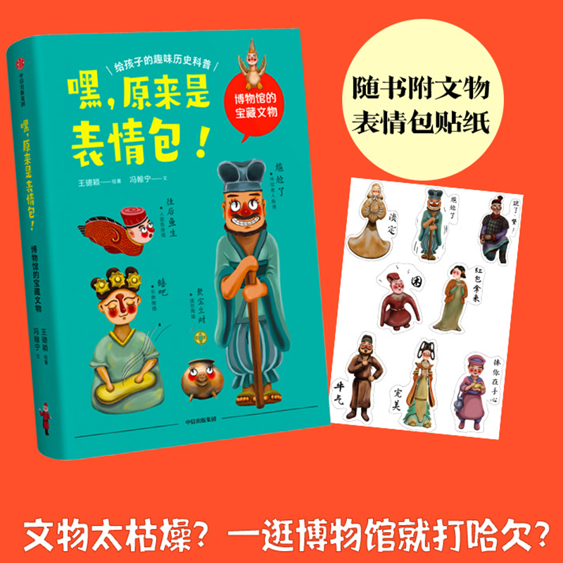嘿，原来是表情包！博物馆的宝藏文物：给孩子的趣味历史科普骢颖冯翰宁著  随书附赠文物表情包贴纸
