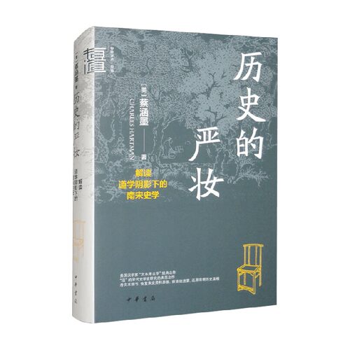 解读道学阴影下的南宋史学
