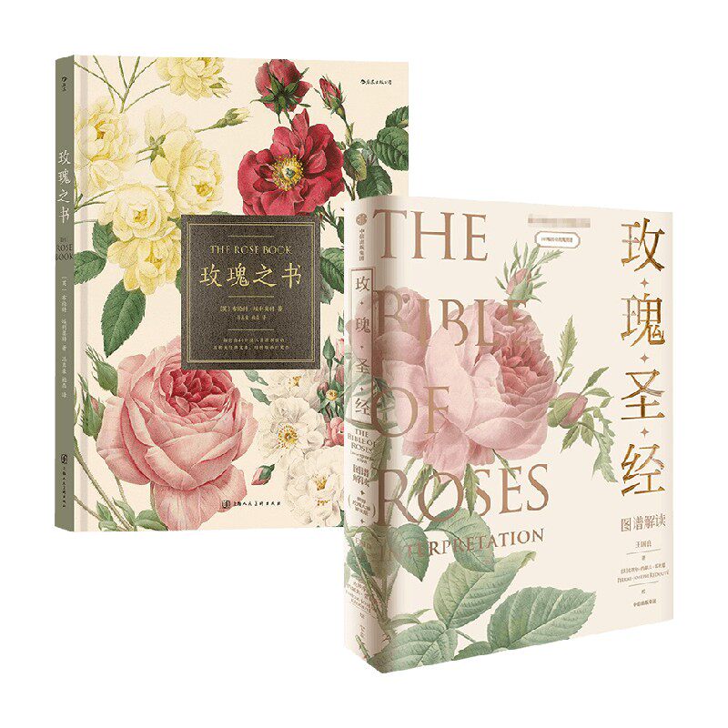 玫瑰之书+玫瑰圣经套装2册 王国良 著 玫瑰科普书 观赏植物培育指南