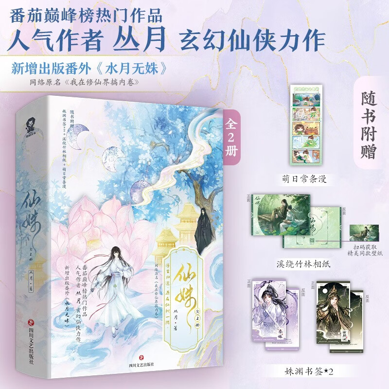 【限量特签版】仙姝 丛月 著 奇幻小说 古风玄幻仙侠青春文学 温暖治愈 番茄巅峰榜 修仙 大女主图片