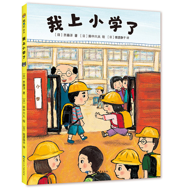 我上小学了(2019 新版) 3-6岁 (日)齐藤洋 绘本漫画 儿童读物 卡通
