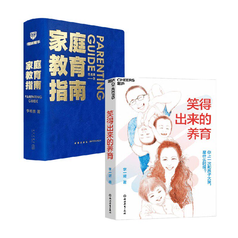 笑得出来的教育+家庭教育指南 李一诺等 著 家教