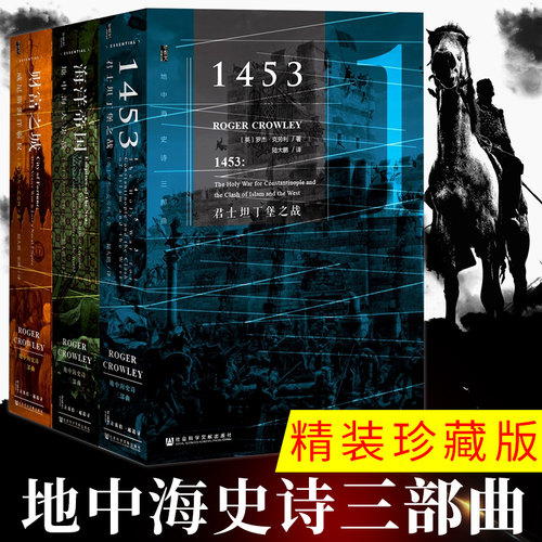 地中海史诗三部曲 精装珍藏版 甲骨文丛书  英国历史学家罗杰·克劳利叙述地中海及其周边地区的历史 历史