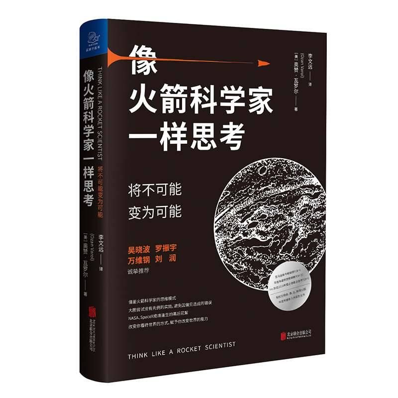 像火箭科学家一样思考将不可能变为可能奥赞瓦罗尔著管理学火箭精英思维时间管理书籍