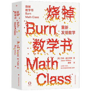 烧掉数学书 重新发明数学 杰森·威尔克斯 著 自然科学数学理论 抛开传统晦涩的数学符号 开启奇异的数学旅程 科普读物