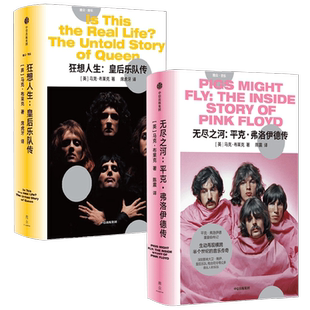 无尽之河 平克 弗洛伊德传+狂想人生 皇后乐队传 马克·布莱克 著 传记