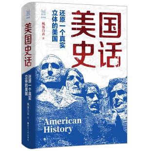 经纬度丛书  美国史话 还原一个真实立体的美国 枫落白衣 著 历史