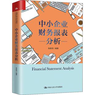 会计 著 张新民 中小企业财务报表分析