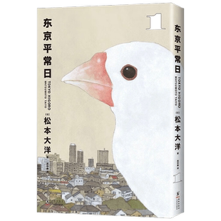 东京平常日1 松本大洋 著 乒乓  竹光侍 卢浮宫的猫 同作者 现实题材 讲述漫画人的职业故事 动漫