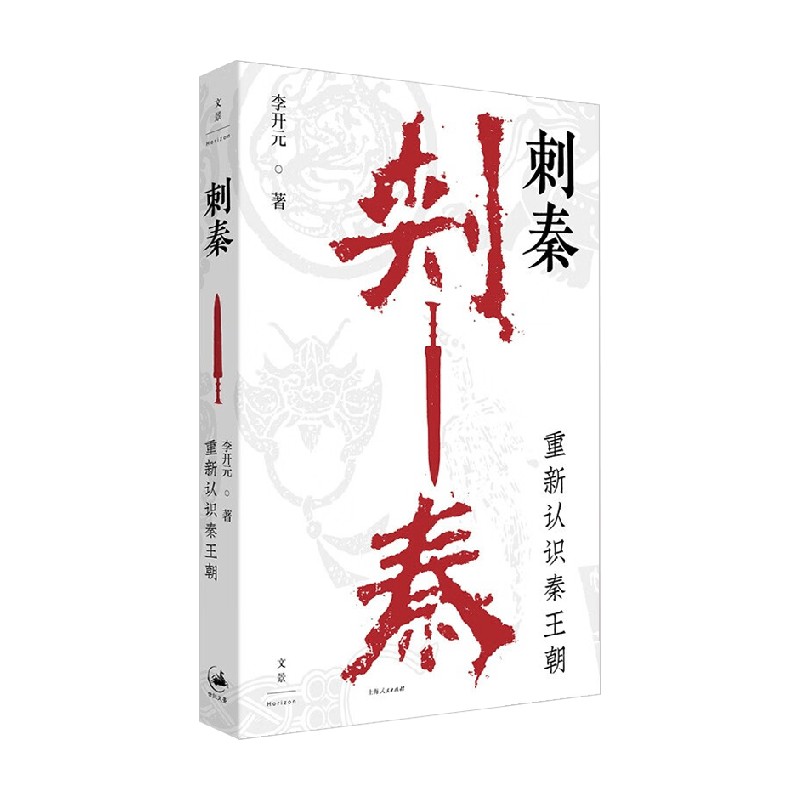 刺秦重新认识秦王朝历史