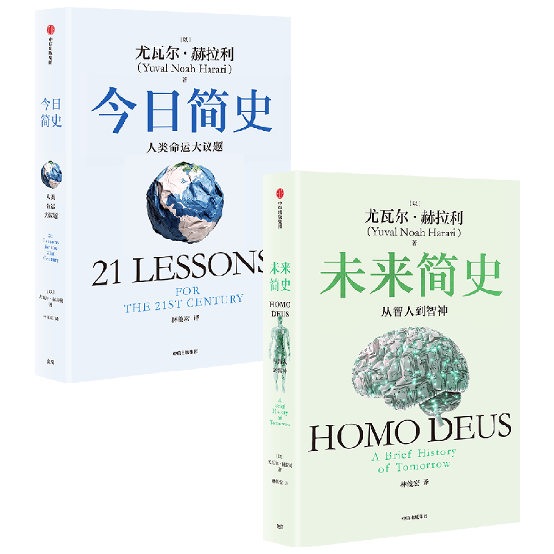 今日简史 人类命运大议题+未来简史 从智人到智神 尤瓦尔·赫拉利 著 社会科学