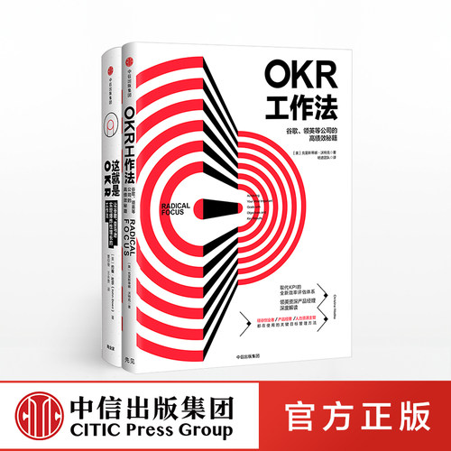 OKR工作法系列（套装共2册）OKR工作法+这就是OKR 比尔·盖茨、里德·霍夫曼等硅谷高管集体！