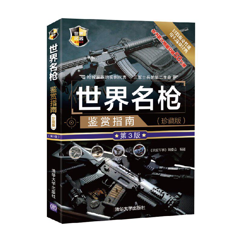 世界名枪鉴赏指南 珍藏版 第3版 深度军事 编委会 编著 政治军事