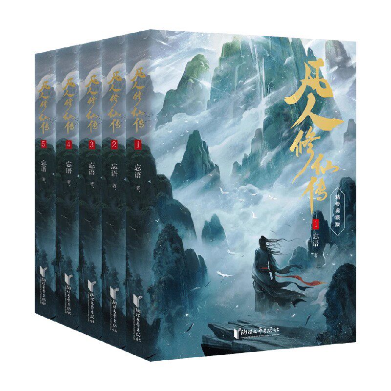 凡人修仙传第一辑系列忘语