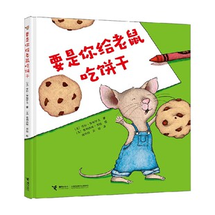 著 要是你给老鼠吃饼干 劳拉•努梅罗夫 6岁 儿童绘本