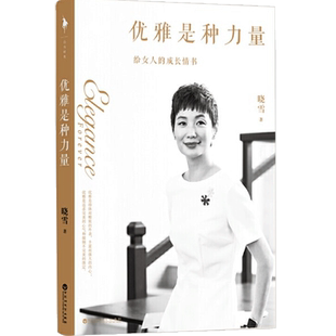 【赠成长之书+口红书签】优雅是种力量 晓雪优雅后从外在穿搭到内在修养给女人的成长情书中国式优雅女性励志书
