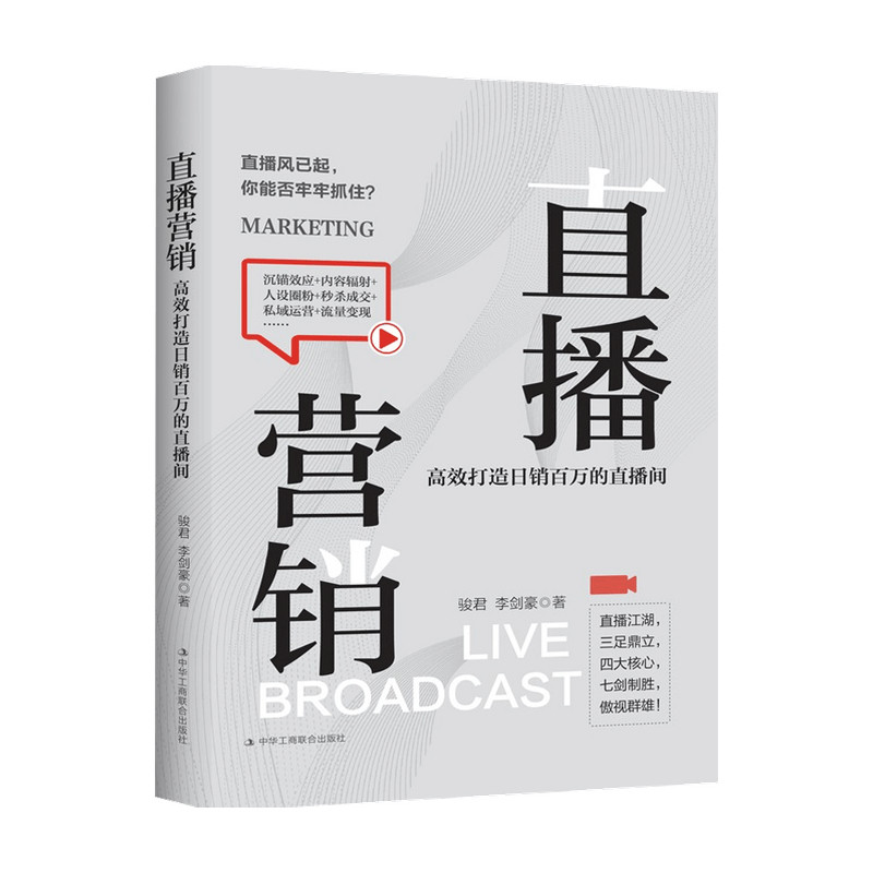 直播营销 高效打造日销百万的直播间 李佳琦直播模式解析 淘宝快手抖