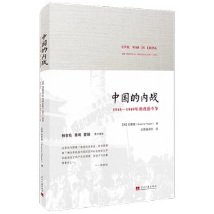 中国的内战 1945 1949年的政治斗争 胡素珊 著 历史