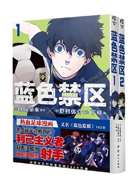 蓝色禁区1-2 漫画 金城宗幸 著 80回周刊少年杂志新人漫画奖得主 蓝色监狱 是我们做的 要听神明的话 动漫