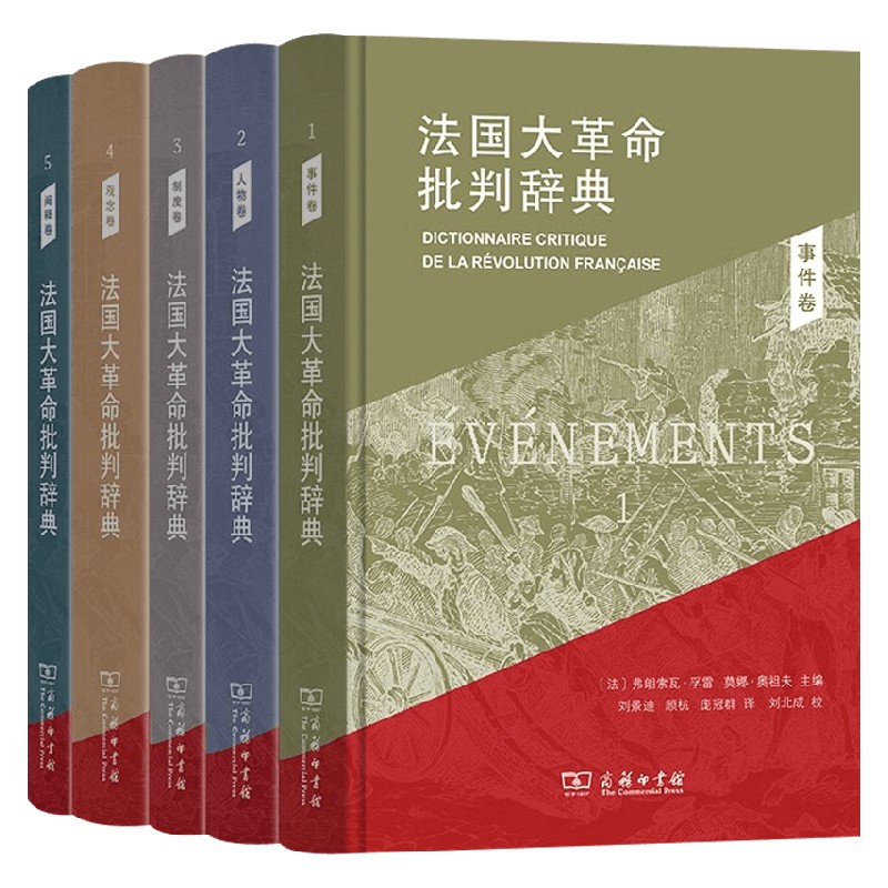 法国大革命批判辞典历史