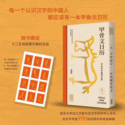 甲骨文日历2026 一天一字解读千年智慧可查字的桌面台历送礼收藏