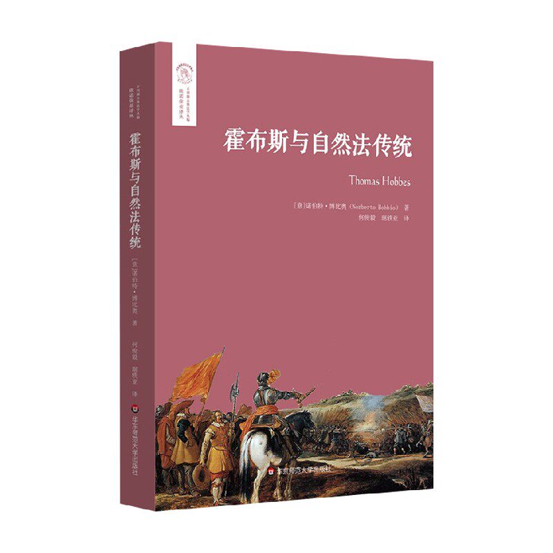 霍布斯与自然法传统 诺伯特·博比奥 著 哲学宗教