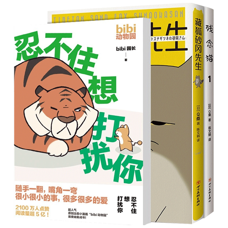 残念猫 藏狐先生 忍不住想打扰你 Q桑 bibi园长 著 动漫
