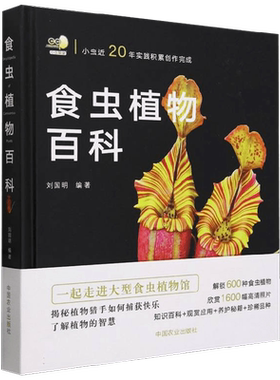 食虫植物百科科普读物