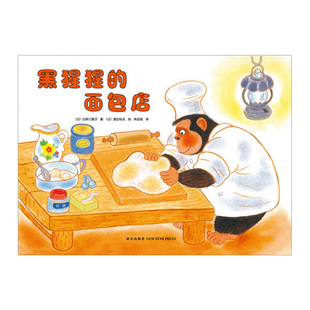 黑猩猩的面包店 3-6岁 弥漫着面包香味的温馨绘本 启发孩子善良、不以貌取人 正版