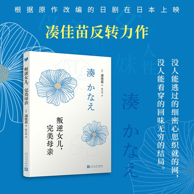 叛逆女儿 完美母亲 平装版 湊佳苗 著 外国文学小说 告白 反转推理 心理悬疑