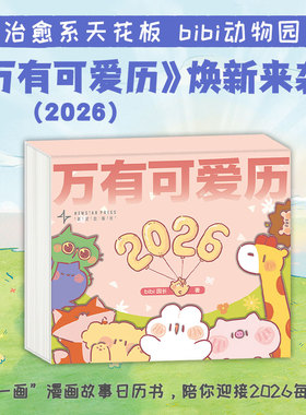 万有可爱历2026 bibi动物园著 漫画 治愈系天花板 送朋友情侣礼物推荐 漫画故事日历书 忍不住想打扰你 园长