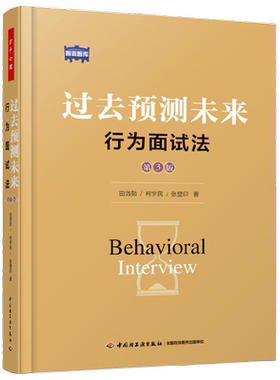 万千心理 过去预测未来 行为面试法 第3版 田效勋等 著 心理学