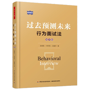 万千心理 过去预测未来 行为面试法 第3版 田效勋等 著 心理学
