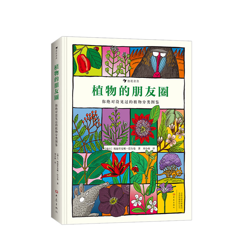 植物的朋友圈 760种植物分为51个与众不同的类别 5岁以上儿童小学生科
