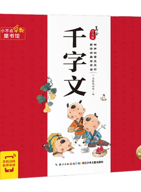 小不点早教童书馆 千字文 3-8岁 海豚低幼馆 著 幼儿启蒙