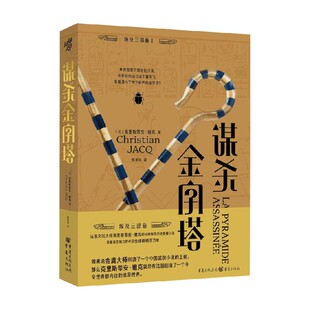 谋杀金字塔 克里斯蒂安·雅克 著 小说