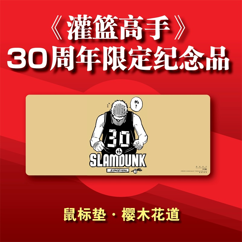 《灌篮高手》鼠标垫限定纪念品