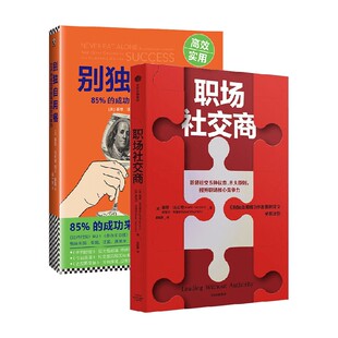 著 基思·法拉奇 管理 职场社交商 别独自用餐