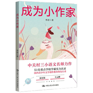 成为小作家 激发写作兴趣 中关村三小语文名师力作 从“要我写”到“我要写”中小学生课外阅读 写作魔法宝典