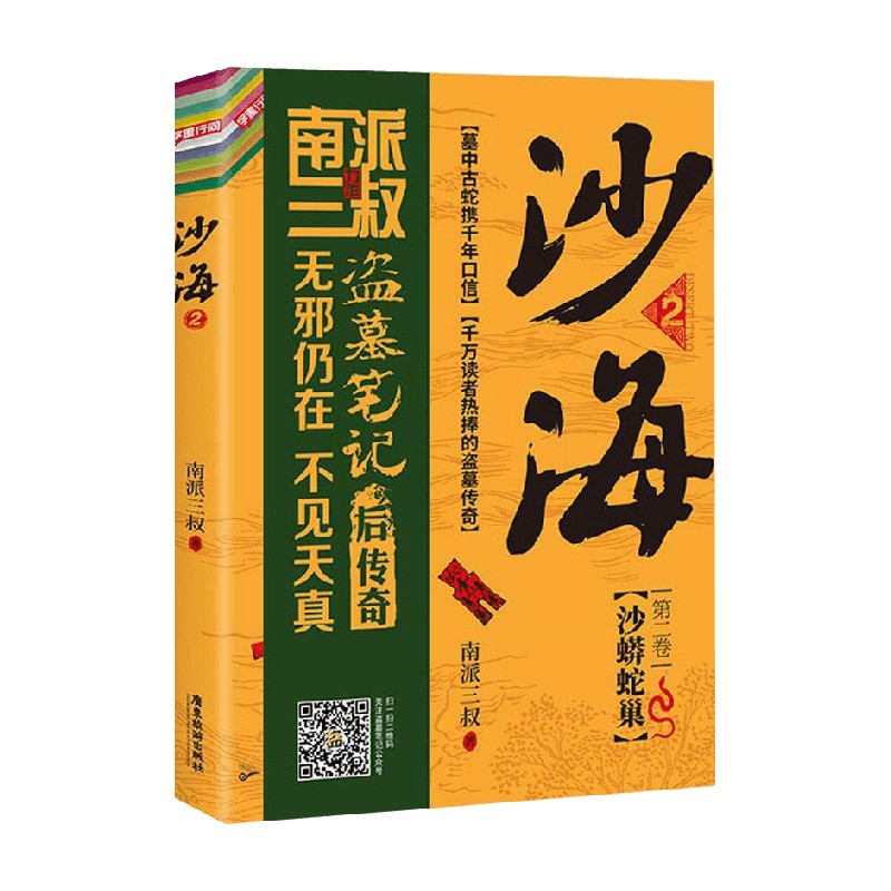 沙海 2 南派三叔 盗墓笔记后续 吴邪的盗墓笔记悬疑推理小说十年藏海花 小说