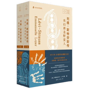 列维 斯特劳斯传 我们都是野蛮人 伊曼纽艾尔·卢瓦耶 著 传记