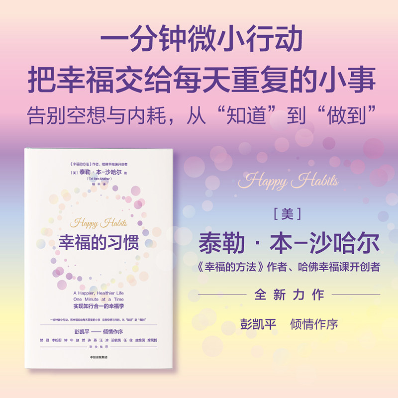 幸福的习惯 一分钟微小行动 把幸福交给每天重复的小事 告别空想与内耗 实现知行合一的幸福学 职场内耗完美主义拖延心理学